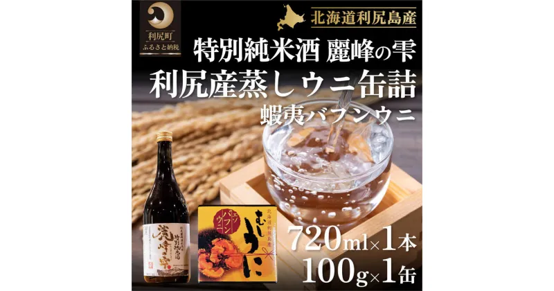 【ふるさと納税】日本酒『麗峰の雫』特別純米酒720ml×1本・利尻島産蒸しウニ缶詰（バフンウニ）1個セット　【お酒・日本酒・純米酒・加工食品・魚貝類・ウニ・雲丹】