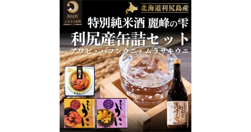 【ふるさと納税】日本酒『麗峰の雫』特別純米酒720ml×1本・利尻島産アワビ醤油煮缶詰1個・利尻島産蒸しウニ缶詰（キタムラサキウニ）1個・利尻島産蒸しウニ缶詰（バフンウニ）1個セット　【 日本酒 純米酒 ウニ 雲丹 あわび 】