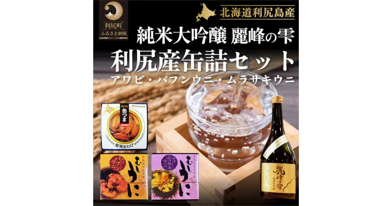 【ふるさと納税】日本酒『麗峰の雫』純米大吟醸720ml×1本・利尻島産アワビ醤油煮缶詰1個・利尻島産蒸しウニ缶詰（キタムラサキウニ）1個・利尻島産蒸しウニ缶詰（バフンウニ）1個セット　【お酒・日本酒・純米大吟醸酒・加工食品・魚貝類・あわび・アワビ・ウニ・雲丹】