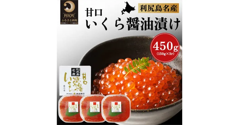 【ふるさと納税】北海道利尻島産 甘口いくら醤油漬け150g×3個　【魚貝類・いくら・魚卵】