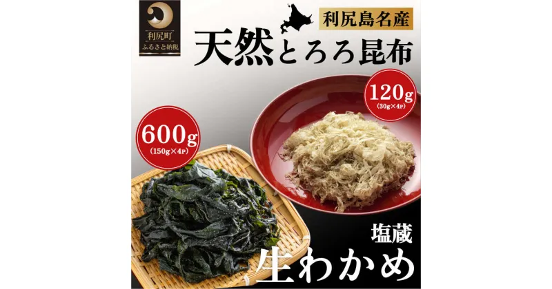 【ふるさと納税】海産物 北海道 利尻島産 塩蔵生わかめ 150g×4袋 とろろ昆布 30g×4袋 セット 米田商店 わかめ 昆布 こんぶ コンブ 加工食品 乾物 利尻　【 利尻町 】