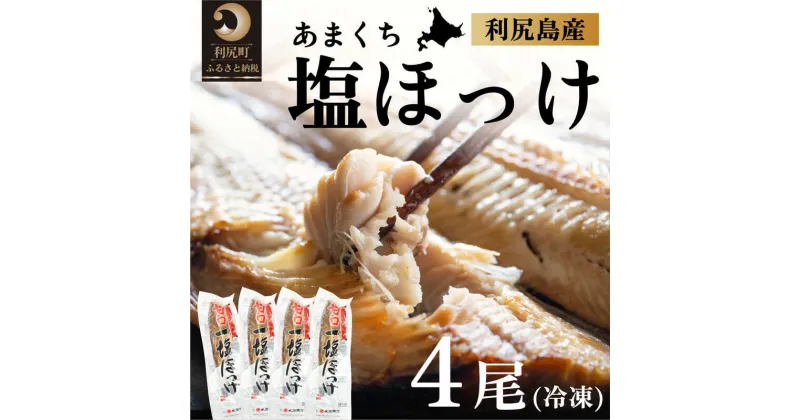 【ふるさと納税】北海道利尻島産 甘口塩ホッケ4尾　【魚貝類・加工食品】