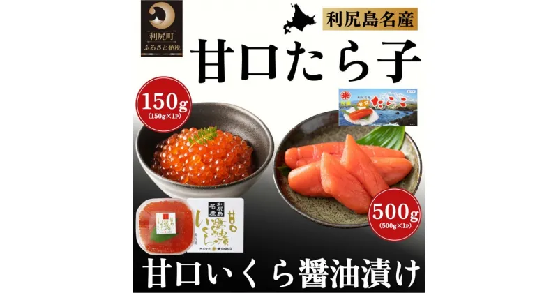 【ふるさと納税】甘口いくら醤油漬け150g・甘口たら子500gセット 北海道利尻島産　【いくら・魚卵・魚貝類・たらこ】