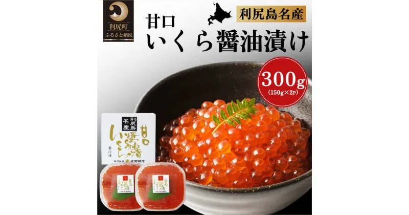 【ふるさと納税】北海道利尻島産 甘口いくら醤油漬け150g×2個　【魚貝類・いくら・魚卵】