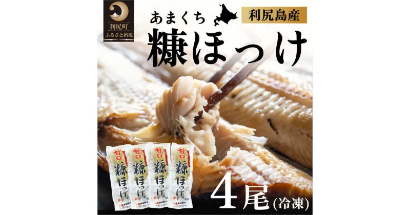 【ふるさと納税】北海道利尻島産 甘口糠ホッケ4尾　【魚貝類・加工食品】