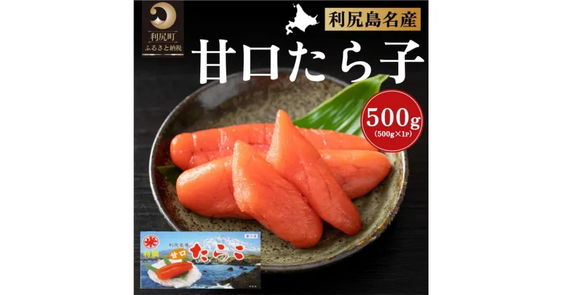 【ふるさと納税】北海道利尻島産 甘口たら子500g　【魚貝類・たらこ】