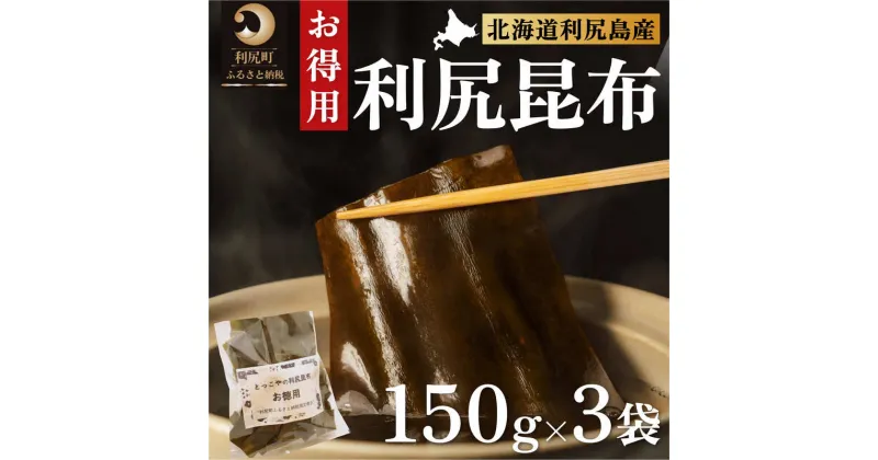 【ふるさと納税】限定 利尻昆布 北海道 利尻産 カット 昆布 150g×3袋 こんぶ コンブ だし 出汁 だし昆布 海産物 高級 食材 加工食品 乾物 利尻　【 利尻町 】　お届け：2023年11月より順次出荷