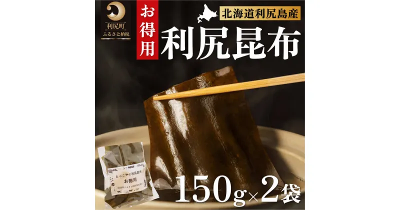 【ふるさと納税】限定 利尻昆布 北海道 利尻産 カット 昆布 150g×2袋 こんぶ コンブ だし 出汁 だし昆布 海産物 高級 食材 加工食品 乾物 利尻　【 利尻町 】　お届け：2023年11月より順次出荷