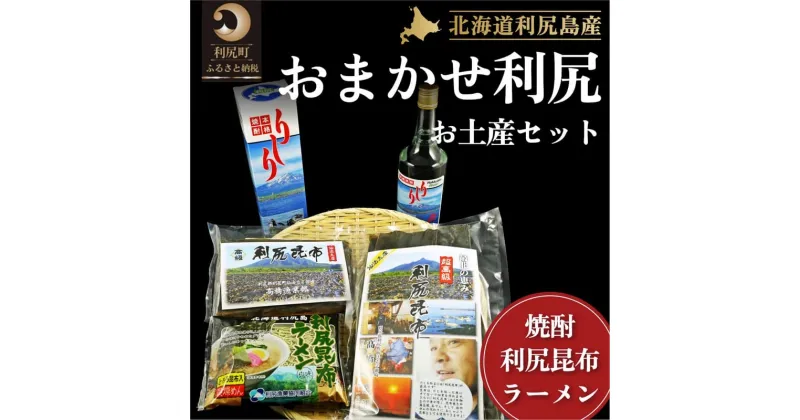 【ふるさと納税】利尻昆布 北海道 おまかせ 利尻 セット 利尻出汁昆布150g×1 利尻出汁昆布70g×1 ラーメン 塩 ×1 焼酎 700ml×1 詰め合わせ 昆布 こんぶ コンブ だし 出汁 だし昆布 海産物 お酒 酒 アルコール 高級 食材 加工食品 麺類 乾物　【 利尻町 】