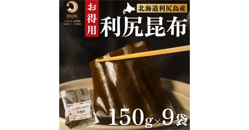 【ふるさと納税】限定 利尻昆布 北海道 利尻産 カット 昆布 150g×9袋 こんぶ コンブ だし 出汁 だし昆布 海産物 高級 食材 加工食品 乾物 利尻　【 利尻町 】　お届け：2023年11月より順次出荷