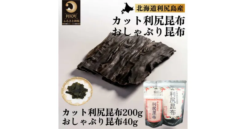 【ふるさと納税】利尻昆布 北海道 利尻産 昆布 カット 200g おしゃぶり昆布 40g こんぶ コンブ だし 出汁 だし昆布 おやつ お菓子 菓子 海産物 高級 食材 加工食品 乾物 利尻　【 利尻町 】　お届け：2023年11月より順次出荷