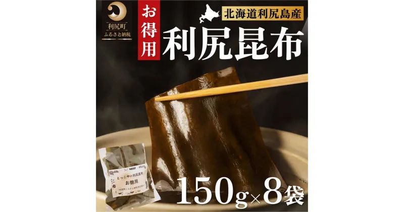 【ふるさと納税】限定 利尻昆布 北海道 利尻産 カット 昆布 150g×8袋 こんぶ コンブ だし 出汁 だし昆布 海産物 高級 食材 加工食品 乾物 利尻　【 利尻町 】　お届け：2023年11月より順次出荷