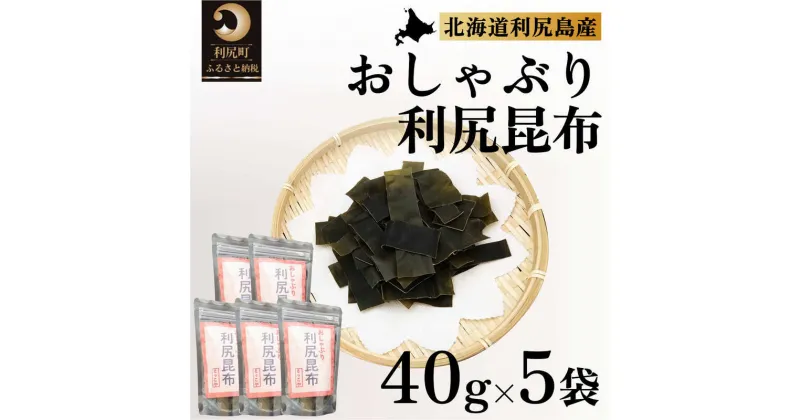 【ふるさと納税】利尻昆布 北海道 利尻産 おしゃぶり利尻昆布 40g×5袋 おしゃぶり昆布 昆布 こんぶ コンブ おやつ お菓子 菓子 海産物 高級 食材 加工食品 乾物 利尻　【 利尻町 】　お届け：2023年11月より順次出荷