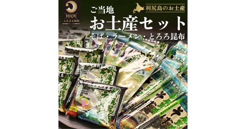 【ふるさと納税】利尻昆布 北海道 ラーメン ×10袋 そば 250g×10袋 とろろ昆布 30g×4袋 利尻島特産ご当地お土産 セット 詰め合わせ 利尻昆布ラーメン 蕎麦 昆布 こんぶ コンブ 海産物 加工食品 麺類 ご当地グルメ 乾物 利尻　【 利尻町 】