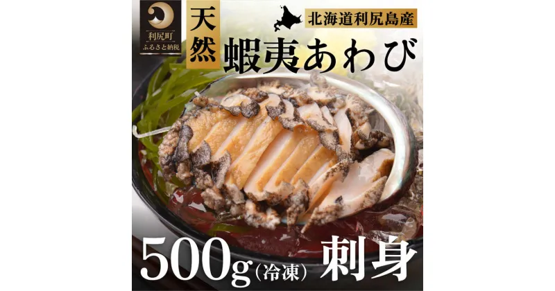 【ふるさと納税】利尻島産 天然蝦夷あわび500g（冷凍）魚介類 あわび 利尻 名産 刺身　【魚介類・あわび・アワビ・鮑】