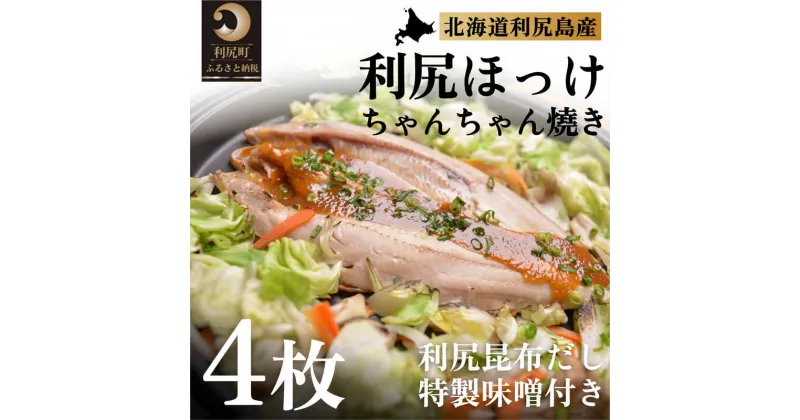 【ふるさと納税】利尻島郷土料理 利尻ほっけチャンチャン焼×4枚　【魚貝類・加工食品】