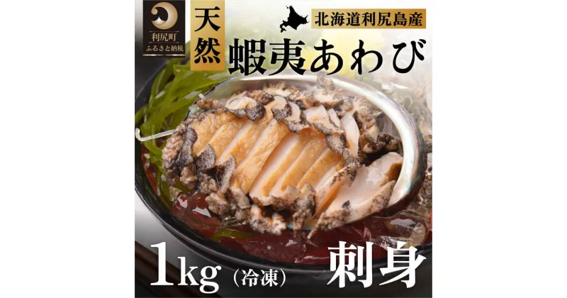 【ふるさと納税】利尻島産 天然蝦夷あわび1kg（冷凍）　【魚介類・あわび・アワビ・鮑】