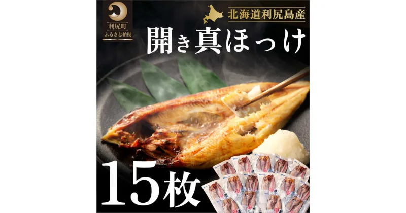 【ふるさと納税】利尻島産 開きほっけ×15枚　【魚貝類・干物・ホッケ】