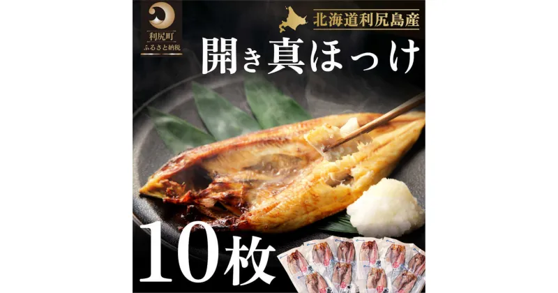 【ふるさと納税】利尻島産 開きほっけ×10枚　【魚貝類・干物・ホッケ】