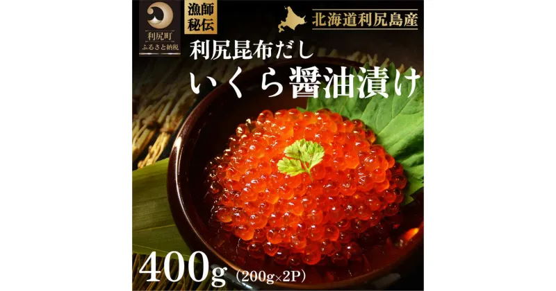 【ふるさと納税】漁師秘伝！！利尻昆布だし『いくら醤油漬け』400g　【魚貝類・いくら・魚卵】