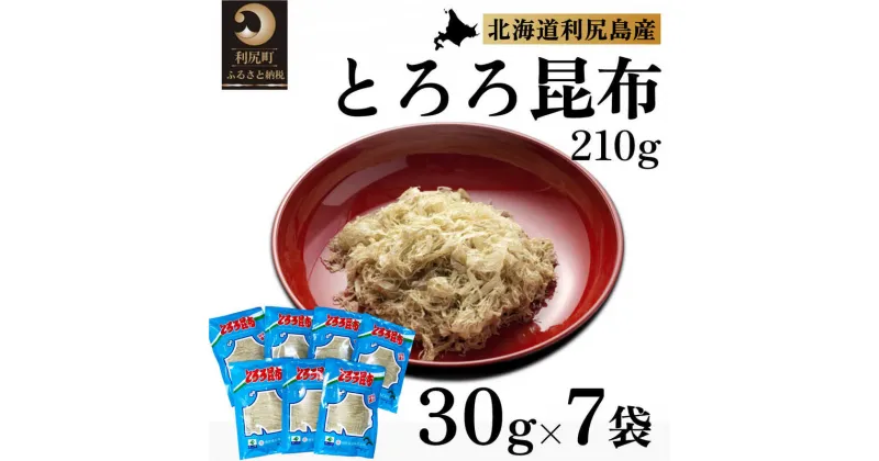 【ふるさと納税】利尻昆布 北海道 利尻島名産 利尻 とろろ昆布 30g×7袋 昆布 こんぶ コンブ 海産物 加工食品 乾物 個包装 小分け　【 利尻町 】　お届け：※配送不可期間：2月～3月(1月～3月の申込みは4月より順次出荷いたします。)