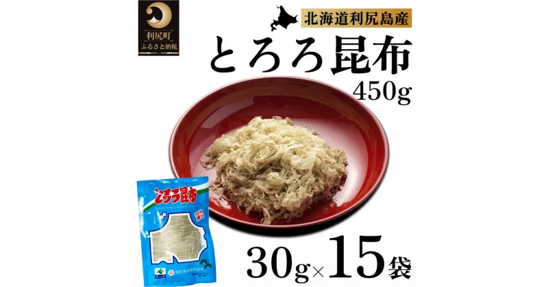 【ふるさと納税】利尻昆布 北海道 利尻島名産 利尻 とろろ昆布 30g×15袋 昆布 こんぶ コンブ 海産物 加工食品 乾物 個包装 小分け　【 利尻町 】　お届け：※配送不可期間：2月～3月(1月～3月の申込みは4月より順次出荷いたします。)