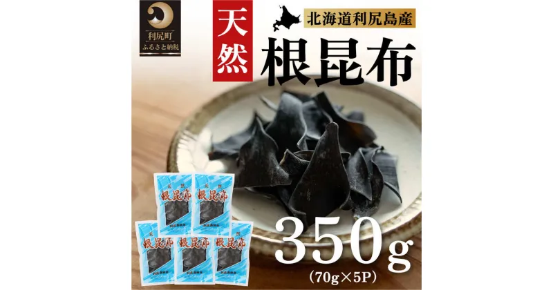 【ふるさと納税】利尻昆布 北海道 利尻島産 天然 根昆布 350g（70g×5袋） 昆布 こんぶ コンブ だし 出汁 だし昆布 海産物 加工食品 乾物 利尻　【 利尻町 】　お届け：※配送不可期間：2月～3月(1月～3月の申込みは4月より順次出荷いたします。)