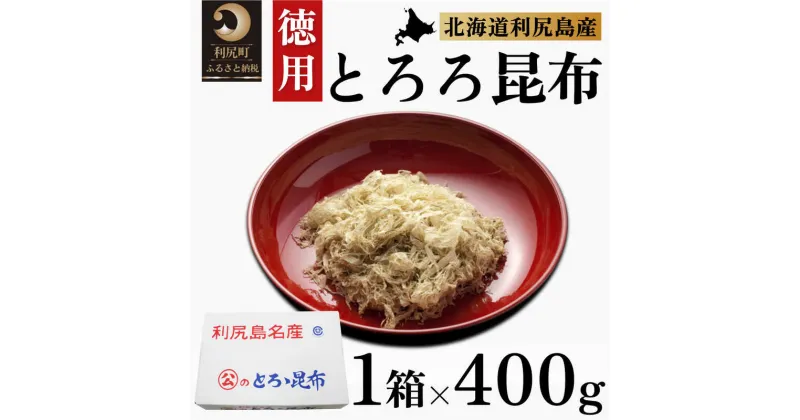 【ふるさと納税】利尻昆布 北海道 利尻島名産 利尻 とろろ昆布 徳用 400g 昆布 こんぶ コンブ 海産物 加工食品 乾物　【 利尻町 】　お届け：※配送不可期間：2月～3月(1月～3月の申込みは4月より順次出荷いたします。)