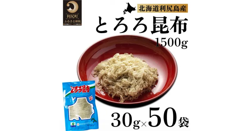 【ふるさと納税】利尻昆布 北海道 利尻島名産 利尻 とろろ昆布 30g×50袋 昆布 こんぶ コンブ 海産物 加工食品 乾物 個包装 小分け　【 利尻町 】　お届け：※配送不可期間：2月～3月(1月～3月の申込みは4月より順次出荷いたします。)