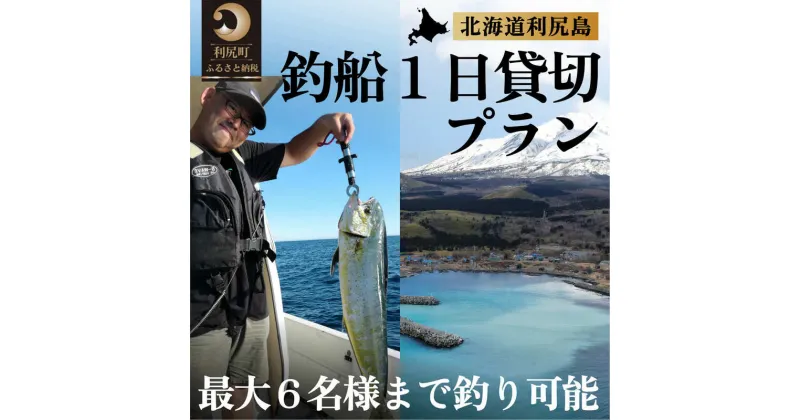 【ふるさと納税】北海道利尻島 釣船一日貸切プラン　【体験チケット・釣り・貸切】