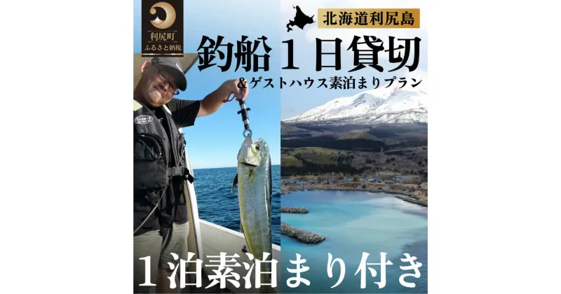 【ふるさと納税】北海道利尻島 釣船一日貸切 ゲストハウスいちななにーいち素泊まり一泊付プラン　【体験チケット・旅行・宿泊券・旅行・釣り・貸切】