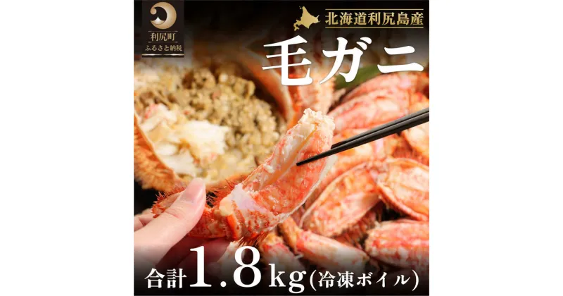 【ふるさと納税】北海道利尻島産 冷凍ボイル毛ガニ総重量1.8kg以上（2～4尾）【2024年3月出荷開始】　【毛カニ・蟹・冷凍ボイル毛ガニ・冷凍・1.8kg以上】　お届け：2024年3月より順次出荷