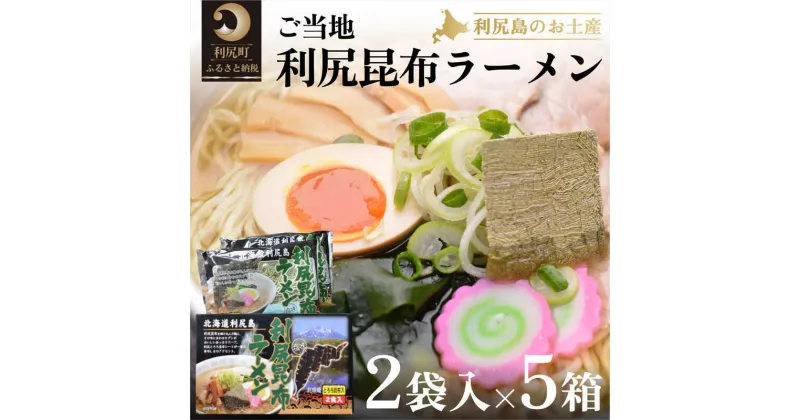 【ふるさと納税】利尻昆布を練り込んだ『利尻昆布ラーメン』2袋入お土産箱×5個セット　【麺類・ラーメン・昆布ラーメン・らーめん・生ラーメン】