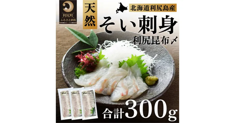 【ふるさと納税】刺身 北海道 利尻島産 天然 そい 利尻昆布〆 3パック 骨取り魚 骨取り 昆布締め 昆布しめ さしみ 魚 海鮮 海産物 魚介 魚介類 惣菜 おかず ごはんのお供 ソイ シマソイ シマゾイ 利尻昆布 昆布 こんぶ コンブ 加工食品 冷凍 利尻　【 利尻町 】