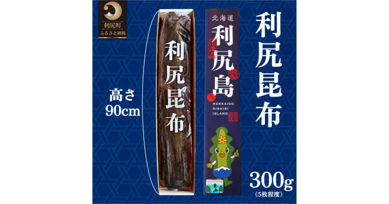 【ふるさと納税】利尻昆布 北海道 熟成 昆布 300g 化粧箱入り 漁師直送！ こんぶ コンブ だし 出汁 だし昆布 海産物 加工食品 乾物 利尻　【 利尻町 】