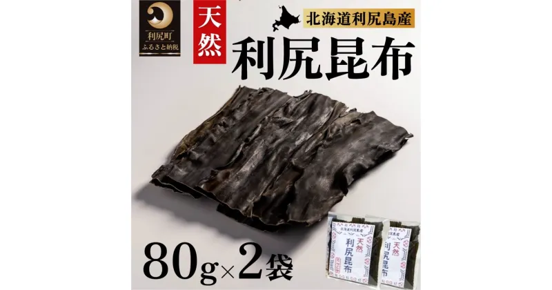 【ふるさと納税】利尻昆布 北海道 利尻島産 天然 昆布 80g×2袋 こんぶ コンブ だし 出汁 だし昆布 海産物 高級 食材 加工食品 乾物 利尻　【 利尻町 】