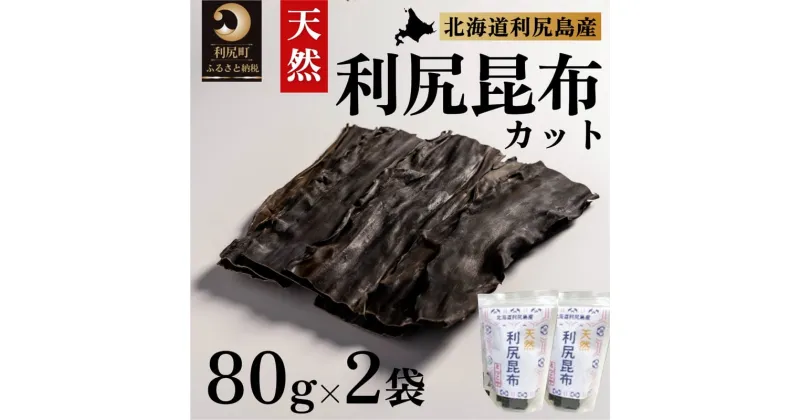 【ふるさと納税】利尻昆布 北海道 利尻島産 カット 天然 昆布 80g×2袋 こんぶ コンブ だし 出汁 だし昆布 海産物 高級 食材 加工食品 乾物 利尻　【 利尻町 】