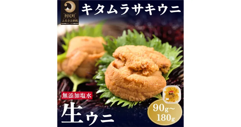 【ふるさと納税】利尻島産 塩水 生うに むらさきうに 選べる90g～180g 1パック90g ■2025年6月より順次出荷■ 先行受付 ウニ 利尻 　【魚貝 】　お届け：2025年6月上旬～9月10日まで ※配送期間内での順次出荷商品になります。お届け日は指定できません。