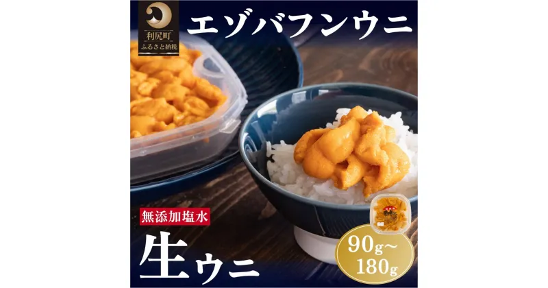 【ふるさと納税】利尻島産 塩水 生うに ばふんうに 選べる90g～180g 1パック90g ■2025年6月より順次出荷■ 先行受付 ウニ 利尻 　【魚貝 】　お届け：2025年6月上旬～7月31日頃まで ※配送期間内での順次出荷商品になります。お届け日は指定できません。