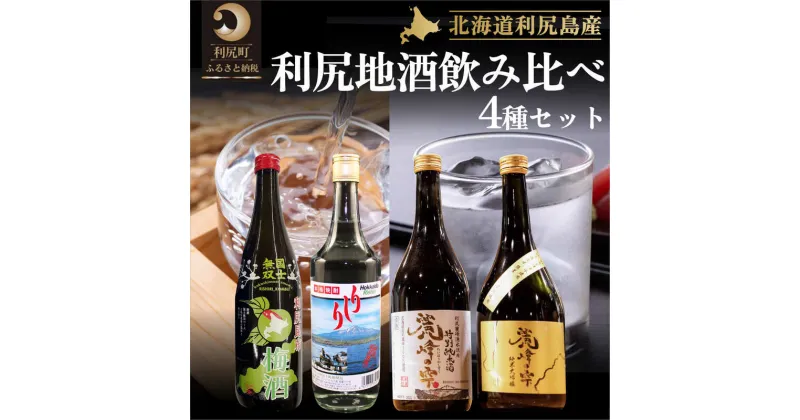 【ふるさと納税】日本酒 金賞受賞 梅酒 焼酎 北海道 利尻の地酒 4種 飲み比べセット 特別純米酒 720ml×1本 純米大吟醸 720ml×1本 利尻昆布梅酒 720ml×1本 利尻昆布焼酎 700ml×1本 お酒 酒 麗峰の雫 飲み比べ セット 辛口 アルコール 飲料　【 利尻町 】