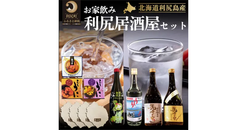 【ふるさと納税】【お家で完結】利尻の居酒屋セット（お酒4種・缶詰め3種・利尻島コースタ−4枚）　【 魚貝類 お酒 アルコール こだわり 名水 辛口 金賞 本格 最高級 贅沢 天然 濃厚 詰合せ 】