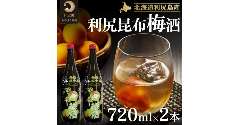 【ふるさと納税】国士無双 利尻昆布梅酒720ml 2本セット　【お酒】