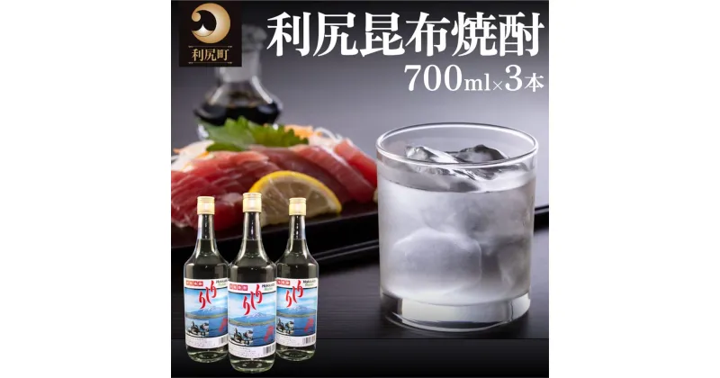 【ふるさと納税】利尻昆布焼酎700ml 3本セット　【お酒・酒・焼酎】