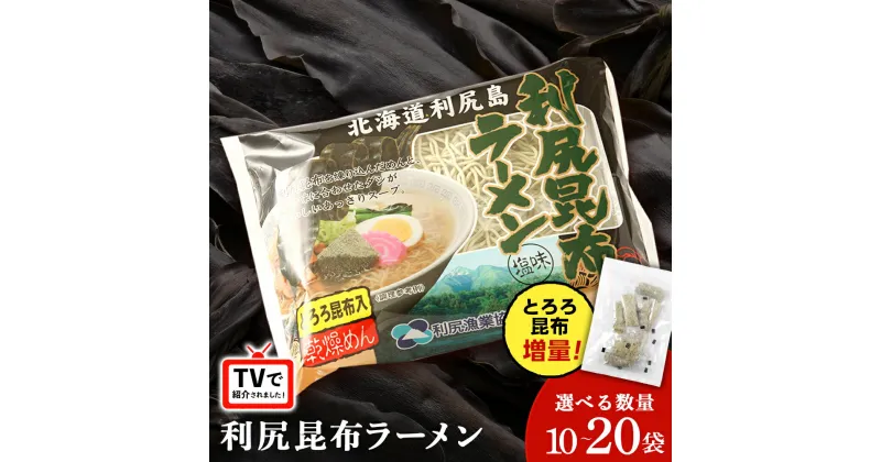 【ふるさと納税】《利尻漁業協同組合》利尻昆布ラーメン 選べる10～20袋セット拉麺 らーめん 中華そば 塩ラーメン 昆布 塩ラーメン 北海道ふるさと納税 利尻富士町 ふるさと納税 北海道