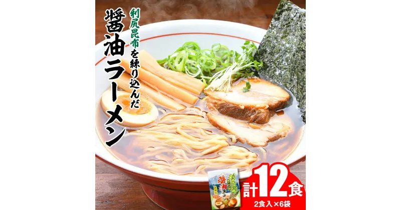 【ふるさと納税】 利尻昆布が練り込みされた麺を使用 利尻昆布醤油ラーメン 12食入り北海道ふるさと納税 利尻富士町 ふるさと納税 北海道 ラーメン