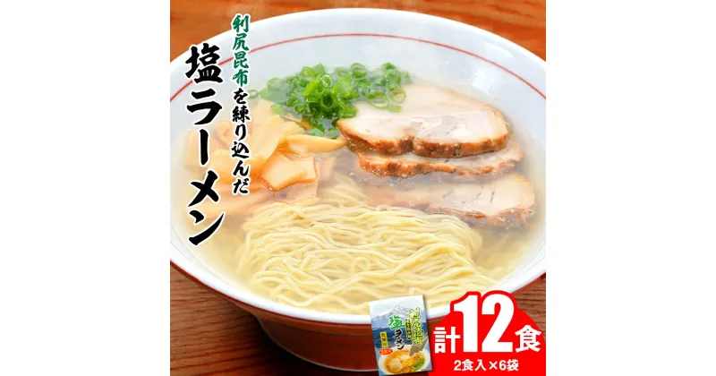 【ふるさと納税】 利尻昆布が練り込みされた麺を使用 利尻昆布塩ラーメン 12食入り北海道ふるさと納税 利尻富士町 ふるさと納税 北海道 ラーメン