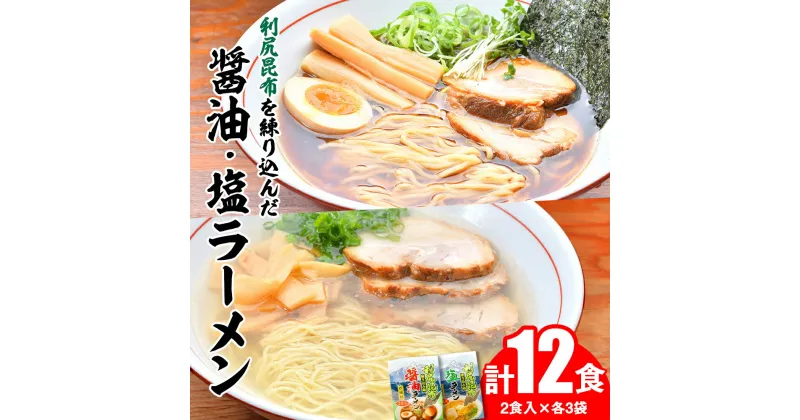 【ふるさと納税】 利尻昆布が練り込みされた麺を使用 利尻昆布醤油・塩ラーメン 各6食入り北海道ふるさと納税 利尻富士町 ふるさと納税 北海道 ラーメン