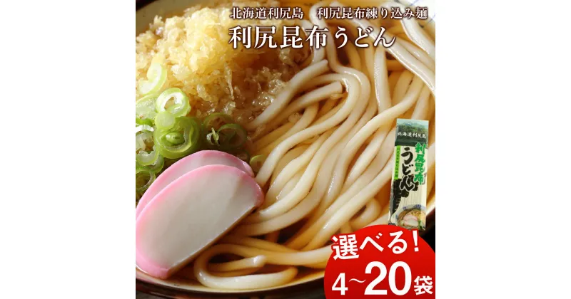 【ふるさと納税】 利尻昆布うどん 選べる4袋～20袋 1袋200g 《利尻漁業協同組合》北海道ふるさと納税 利尻富士町 ふるさと納税 北海道 うどん 昆布 利尻昆布 乾麺 利尻昆布麺