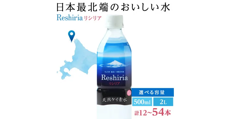 【ふるさと納税】 天然ケイ素水 リシリア 選べる計12L～36L 水 500mlペットボトル 2Lペットボトル北海道ふるさと納税 利尻富士町 ふるさと納税 北海道 アンチエイジング 美味しい水