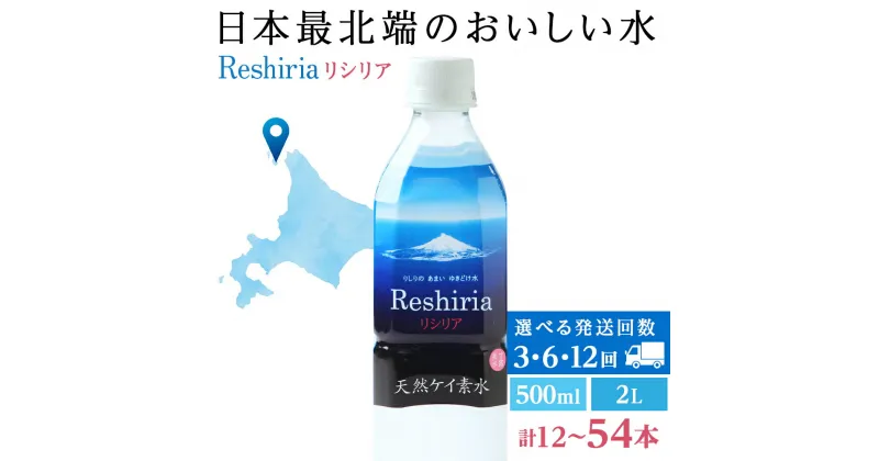 【ふるさと納税】 【定期便】天然ケイ素水リシリア 選べる定期便 水 500mlペットボトル 2Lペットボトル北海道ふるさと納税 利尻富士町 ふるさと納税 北海道